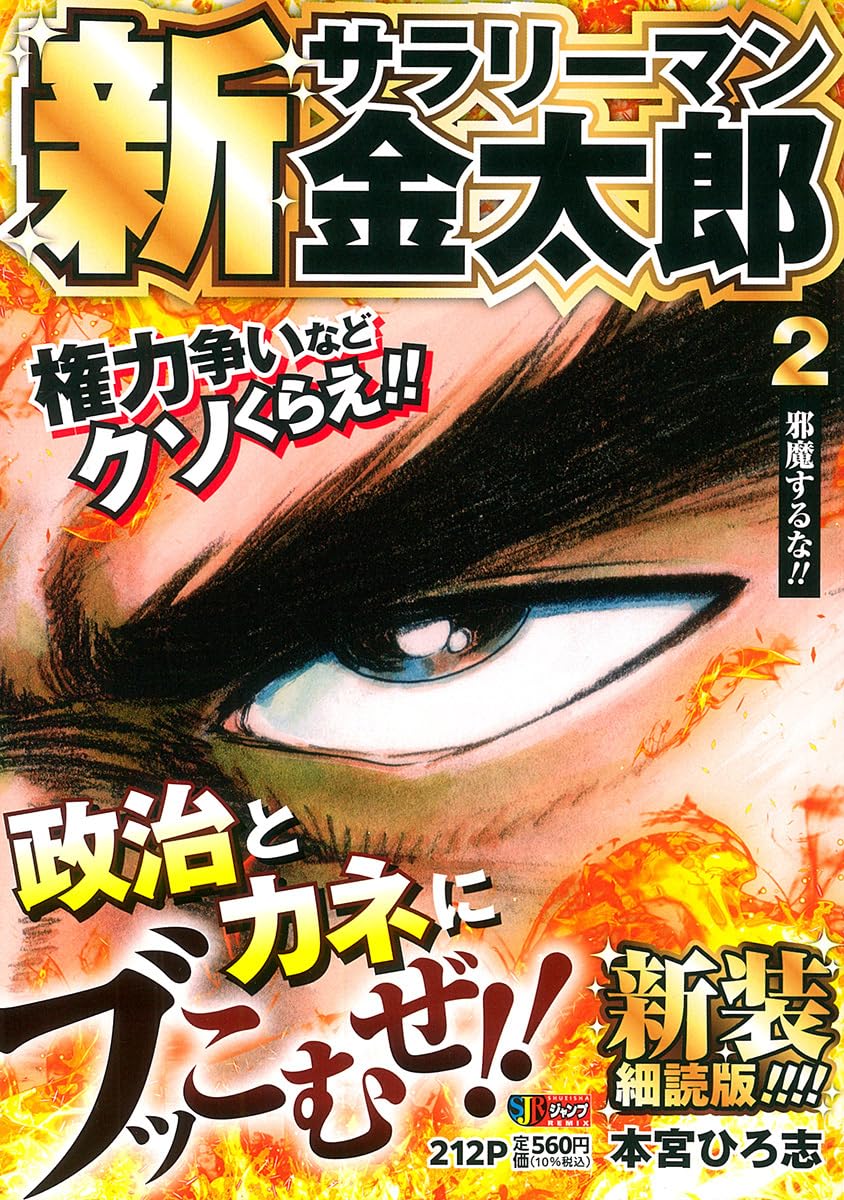 Amazon.co.jp: 新サラリーマン金太郎 新装細読版 2 邪魔するな